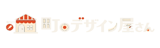 町のデザイン屋さん