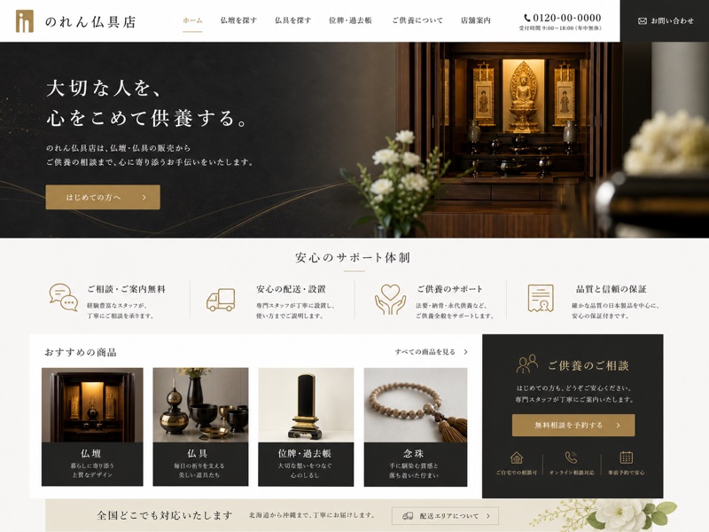 仏具店サイトのリニューアル後デザイン
