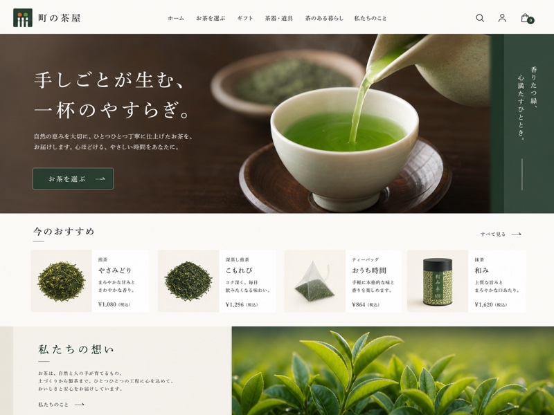 茶舗サイトのリニューアル後デザイン