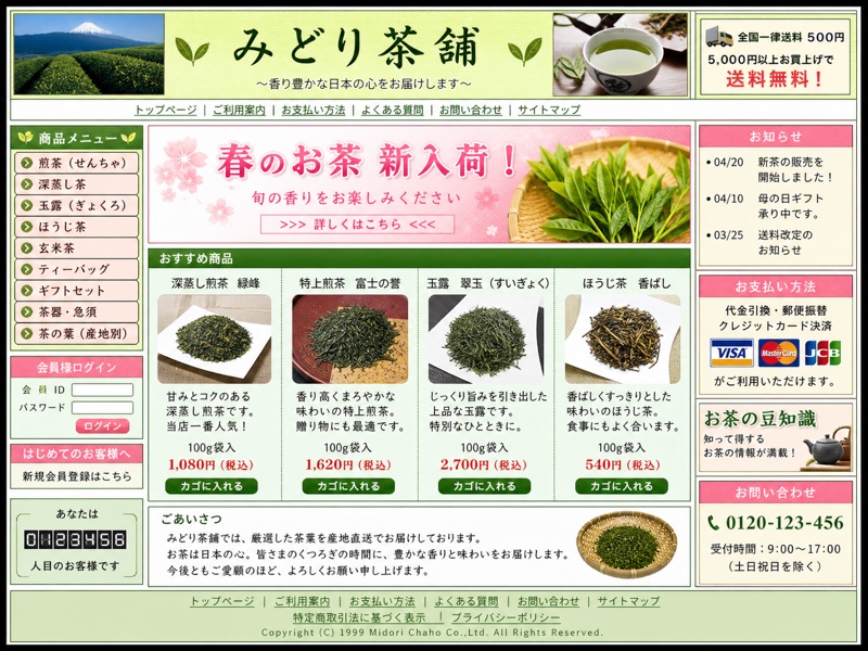 茶舗サイトのリニューアル前デザイン