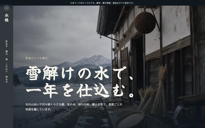 地酒蔵元タイプのサンプルサイト