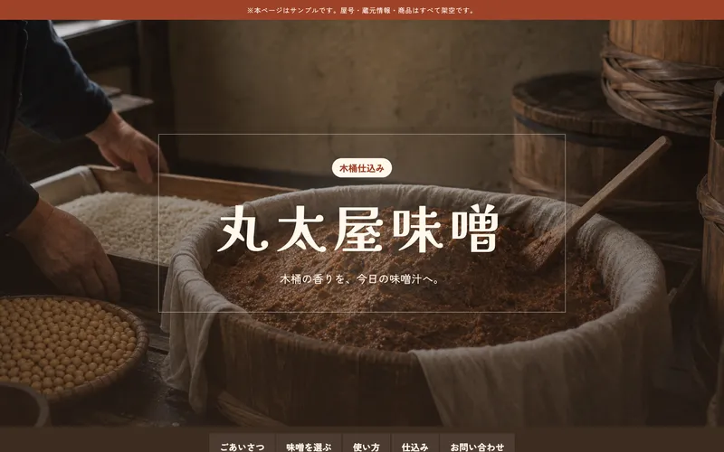 味噌蔵元タイプのサンプルサイト
